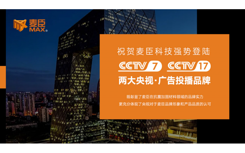 大国品牌 瞩目见证 - 麦臣科技荣登央视频道